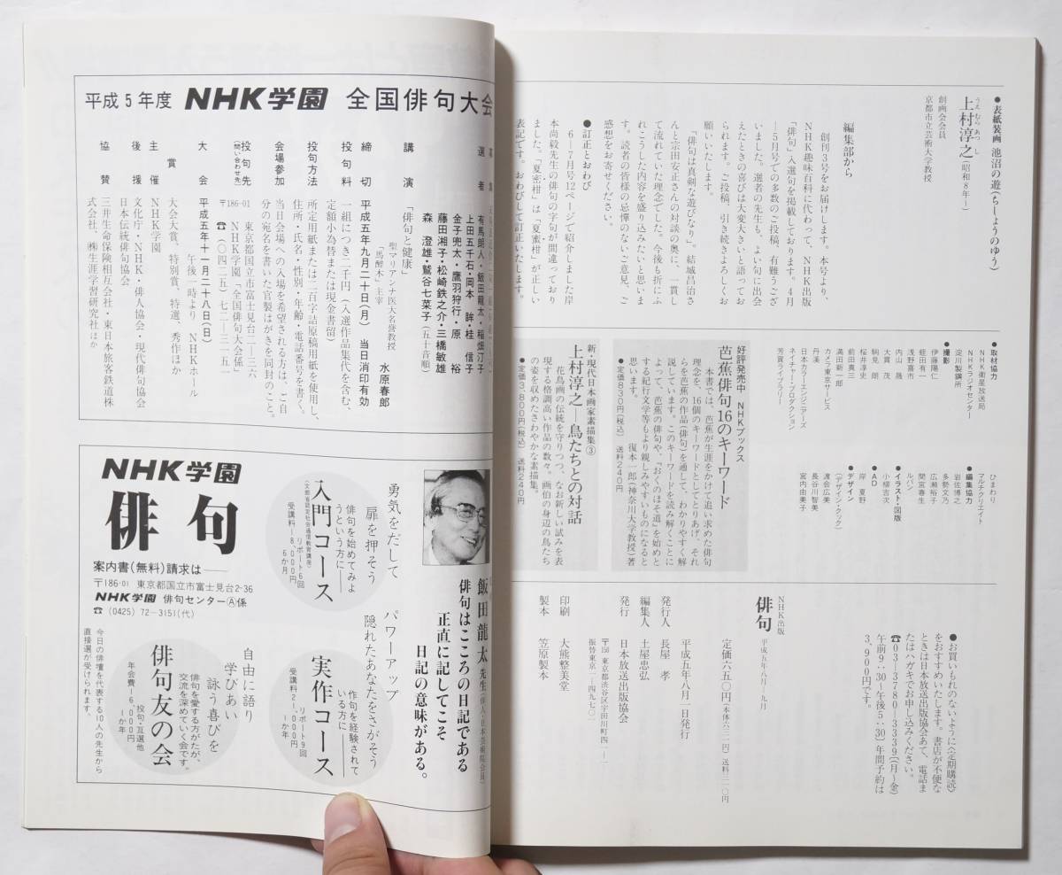 NHK出版 俳句　平成5(1993)年8月-9月 通巻3号　俳枕：芦屋、神戸/季節の名句鑑賞/実作に役立つ季語解説/添削教室/心得十二か条_画像3