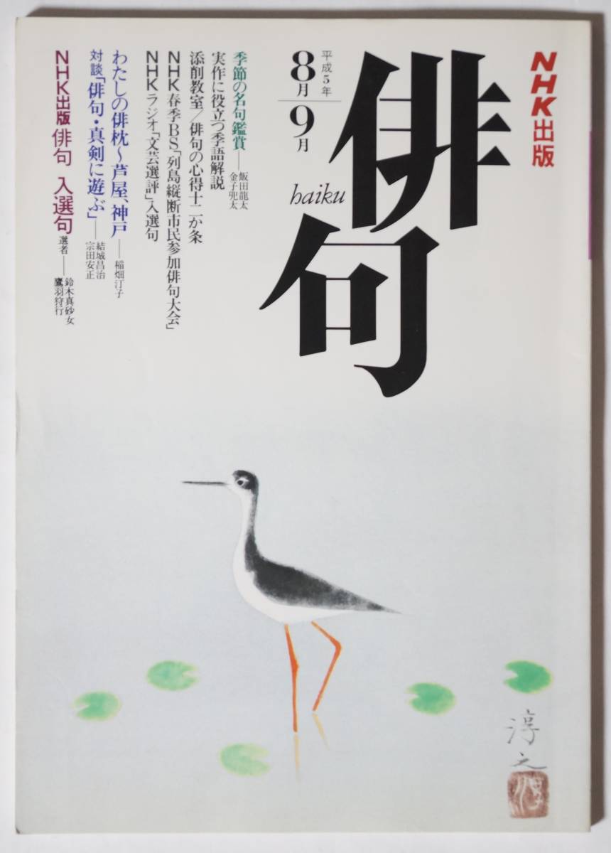 NHK出版 俳句　平成5(1993)年8月-9月 通巻3号　俳枕：芦屋、神戸/季節の名句鑑賞/実作に役立つ季語解説/添削教室/心得十二か条_画像1