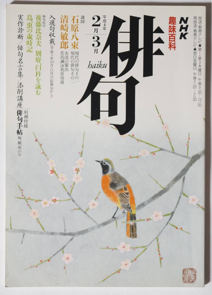 NHK趣味百科俳句　平成4(1992)年2月-3月 通巻30号　現代の俳句/女流輩出/花鳥諷詠真骨頂漢/俳句紀行：別府、臼杵/祭、行事の歳時記_画像1