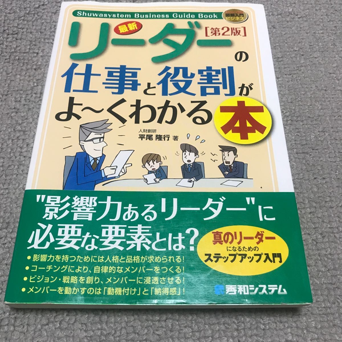 最新リーダーの仕事と役割がよ～くわかる本 （Ｈｏｗ‐ｎｕａｌ図解入門　ビジネス） （第２版） 平尾隆行／著