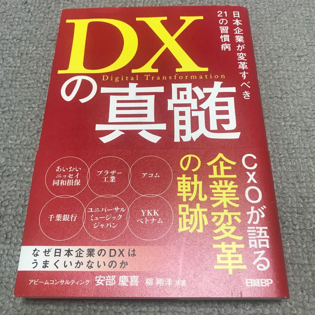 ＤＸの真髄　日本企業が変革すべき２１の習慣病 安部慶喜／共著　柳剛洋／共著