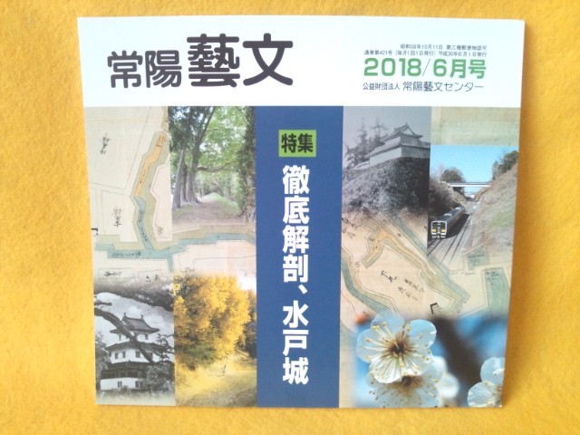 『徹底解剖、水戸城』 常陽藝文 城郭 建築 地形 土塁 堀 水戸藩 江戸時代 歴史 雑誌 茨城県 水戸市_画像1