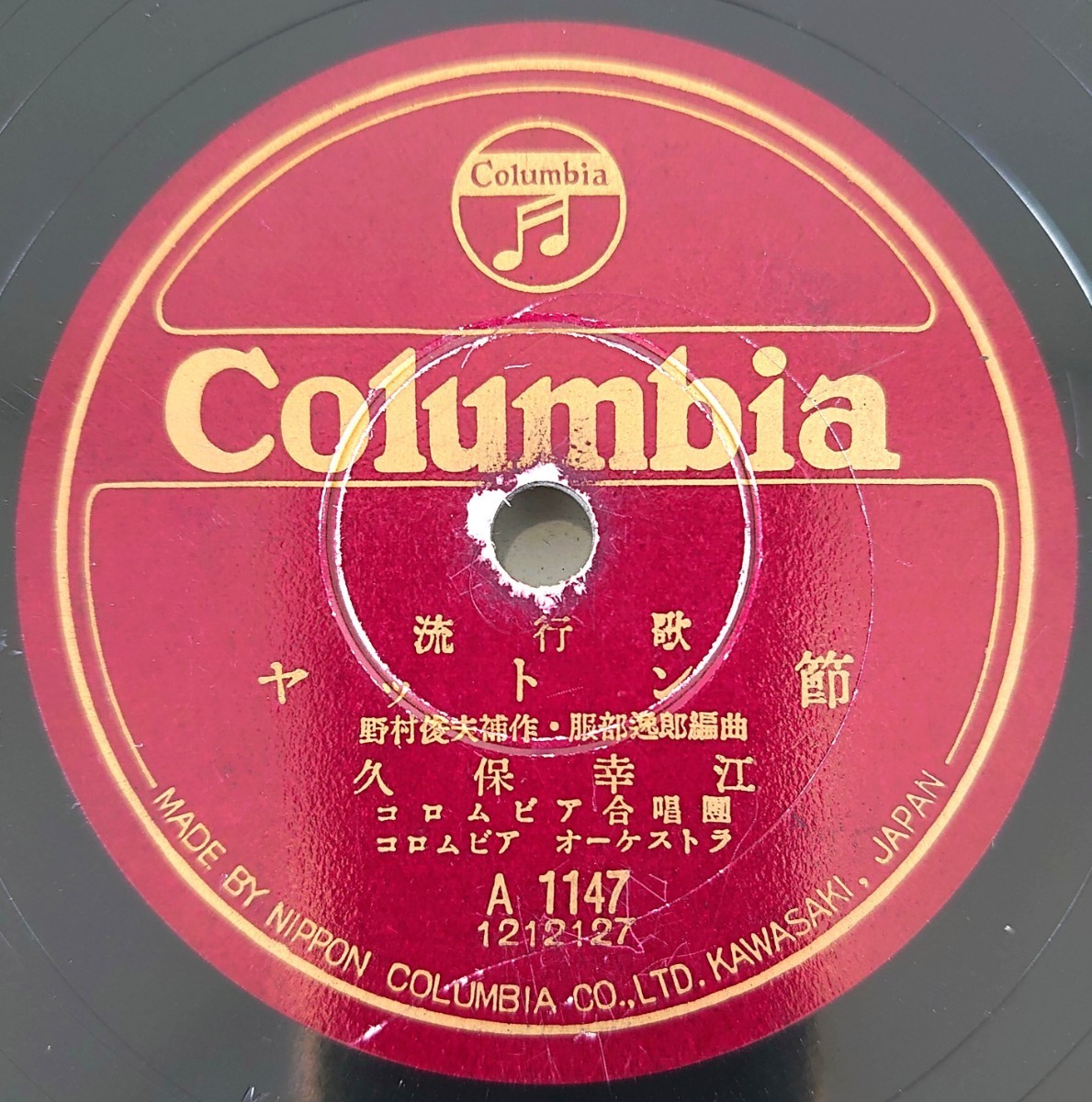 【SP盤レコード・小ヒビ有】Columbia/流行歌 ヤットン節 久保幸江/流行歌 新土佐節 玉枝・君葉・ぽん子/SPレコード_画像1