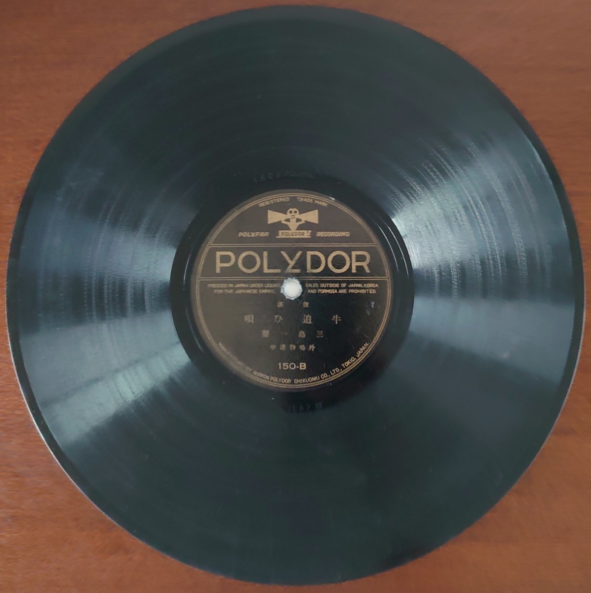 【SP盤レコード】POLYDOR/俚謠 馬子唄/牛追ひ唄 三島一聲 外鳴物連中/SPレコード_画像6