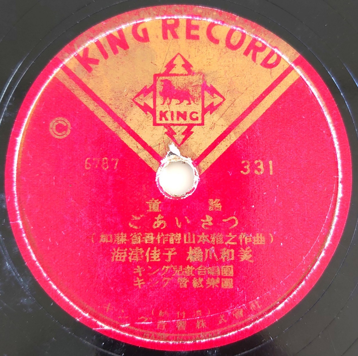 【SP盤レコード】KING RECORD/童謠 ごあいさつ 海津佳子・橋爪和美/森の小人 佐藤惠子/SPレコード 童謡_画像1