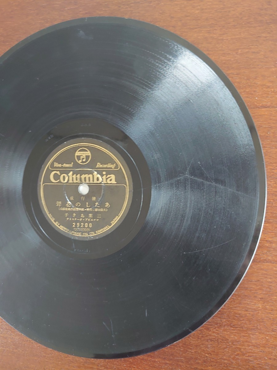 【SP盤レコード・ヒビ有】Columbia/流行歌 東京万才 松平晃・豆千代/あたしの花聟 二葉あき子/SPレコード_画像7