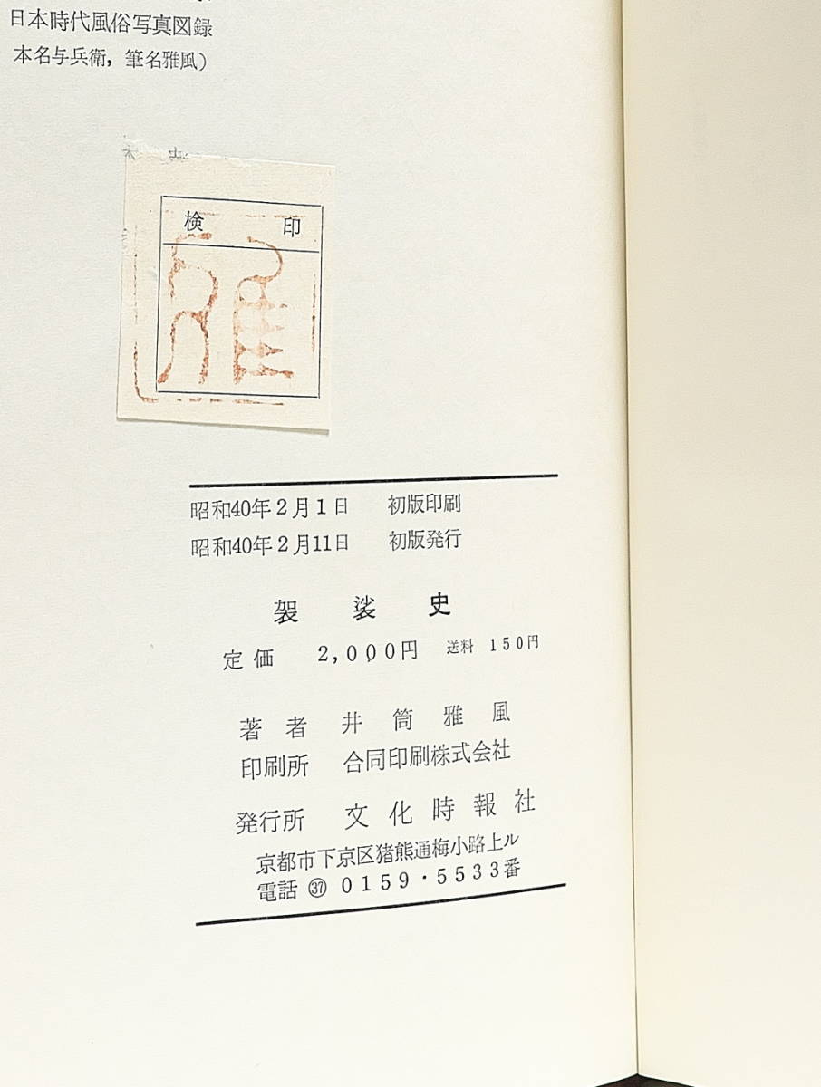 Bibian 比比昂- 井筒雅風法衣史昭和49年/袈裟史昭和40年初版 Bibian 比比昂- 井筒雅風法衣史昭和49年/袈裟史昭和40年初版