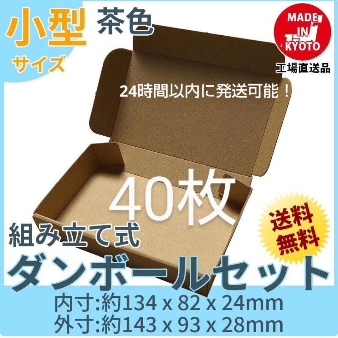 新品未使用 40枚 小型ダンボール箱 ゆうパケット 定形外郵便(規格内