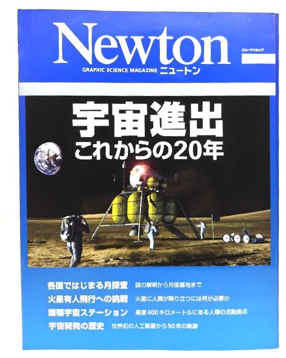 宇宙進出これからの20年―月,そして火星への挑戦がはじまった (NEWTONムック) /editor in chief 水谷仁/ニュートンプレス_画像1