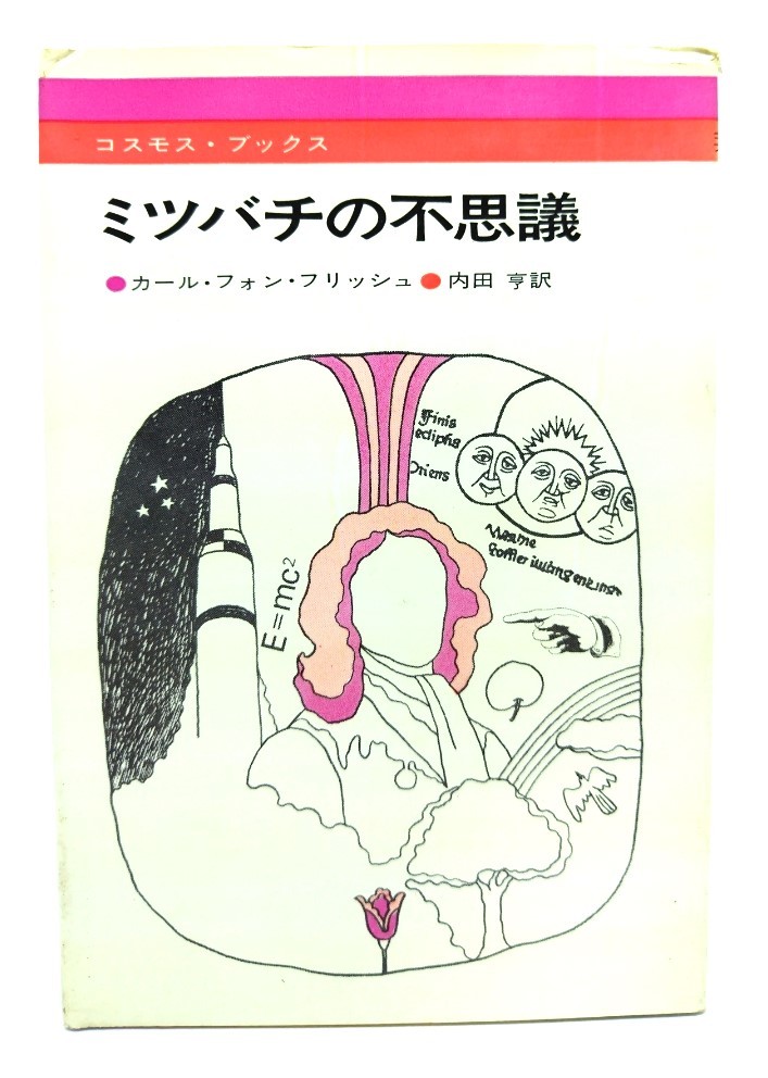 ミツバチの不思議 (コスモス・ブックス)/カール・フォン フリッシュ(著),内田亨 (訳)/法政大学出版局_画像1