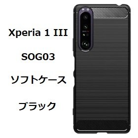 Sony Xperia 1 III　ソフトケース カバー TPU ブラック　ケース_画像1