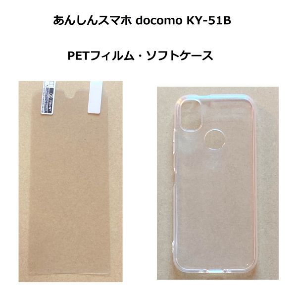 【セット】あんしんスマホ docomo KY-51B　フィルム　・　ケース_画像1