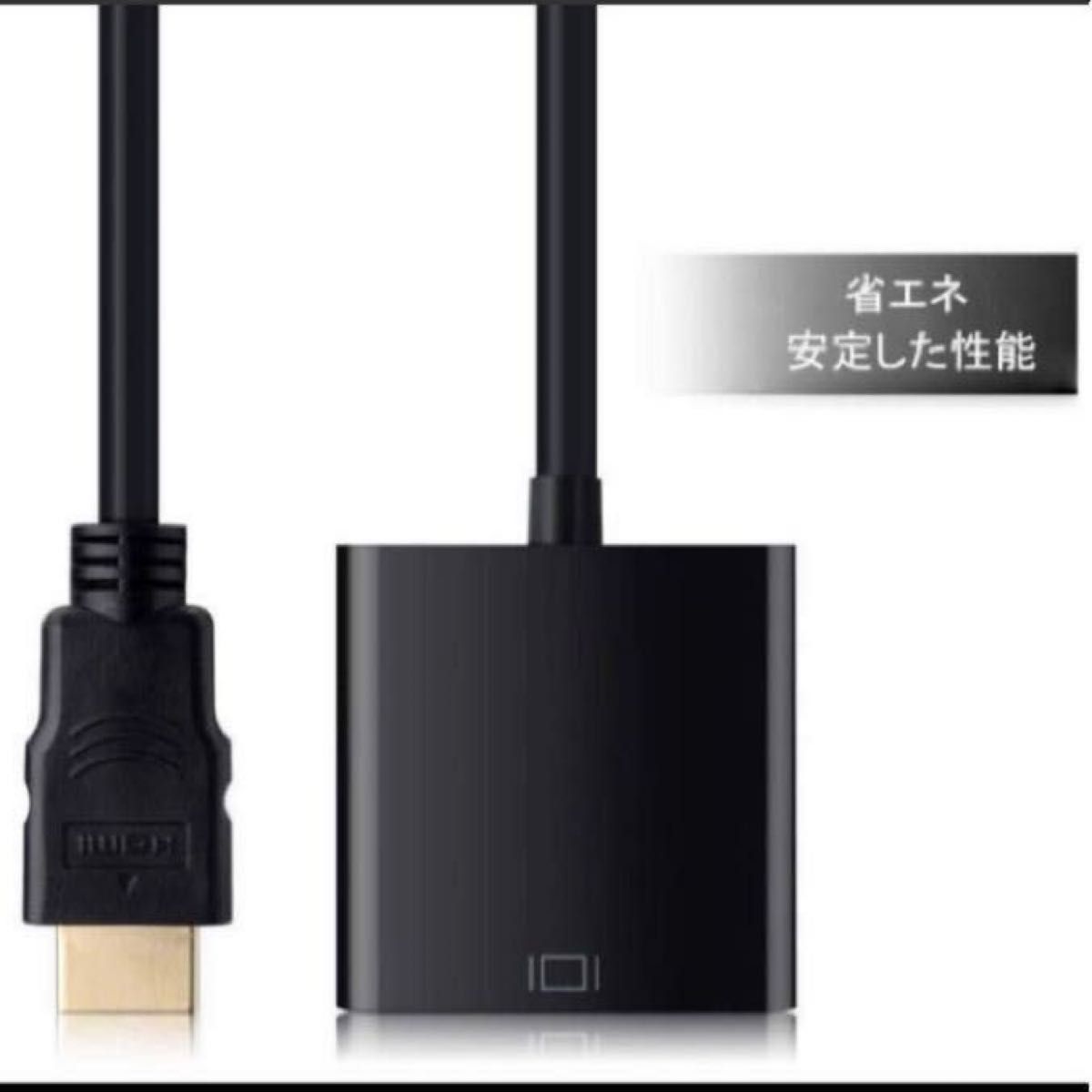  金メッキコネクタ搭載1080P HDMI オス to VGAメスビデオ変換アダプタケーブル