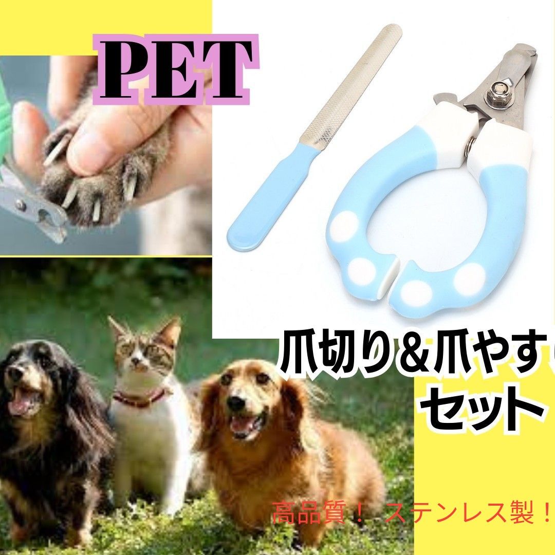 ペット用爪切り 爪切り 犬用 猫用 ステンレス製 ネイルケア 爪やすり 犬 猫
