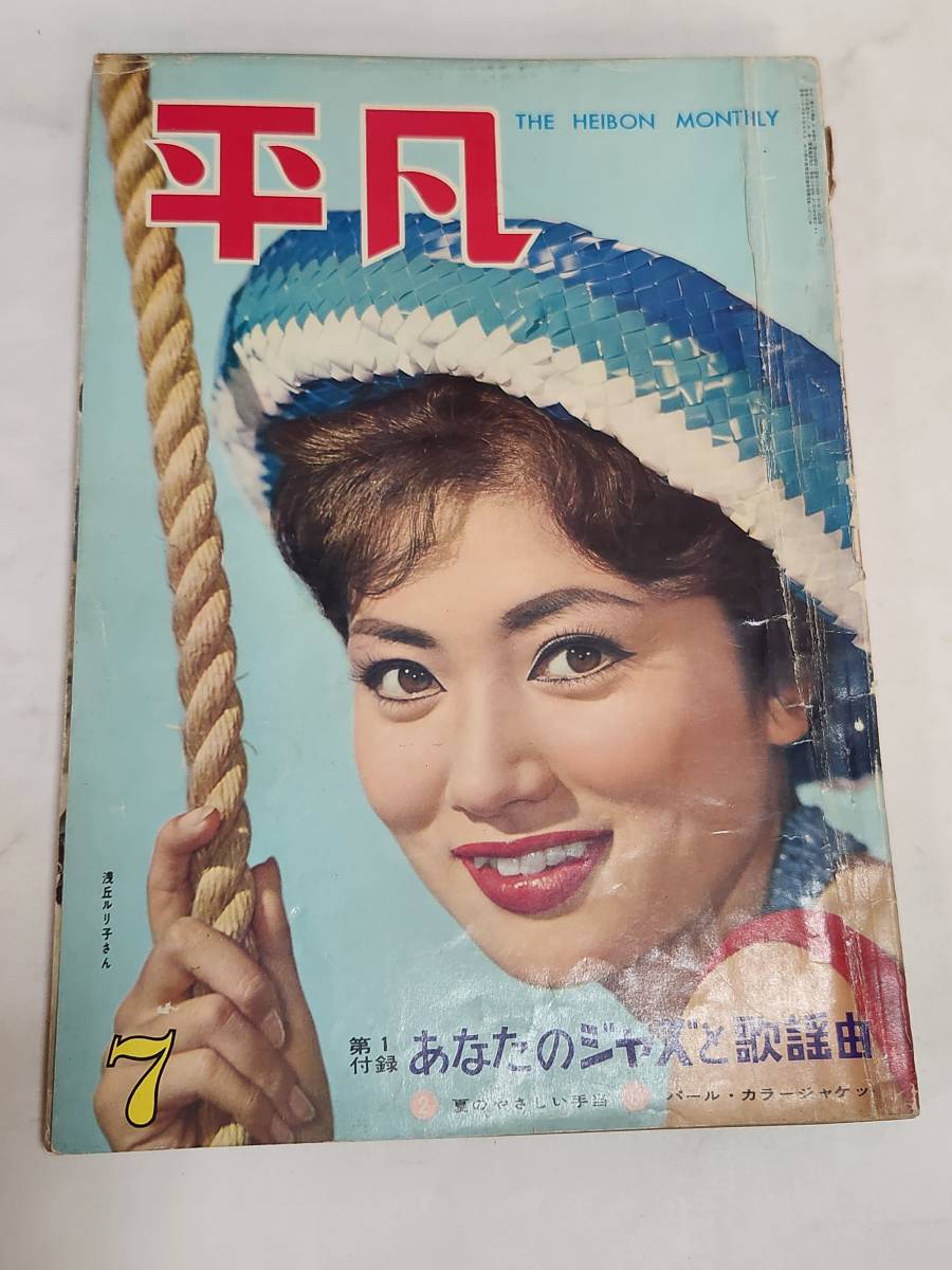 45 昭和35年7月号 平凡 団令子 星由里子 小林旭 夏木陽介 45 昭和35年7月号 平凡 団令子 星由里子 小林旭 夏木陽介