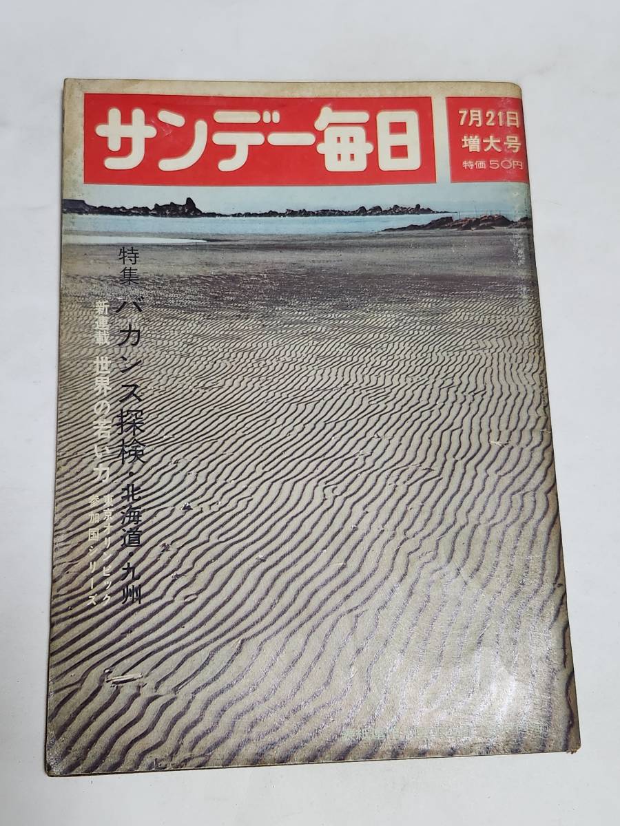 ５１　昭和38年７月21日号　サンデー毎日　巨人・南海のメイワクな独走　中央線の魔法工事_画像1