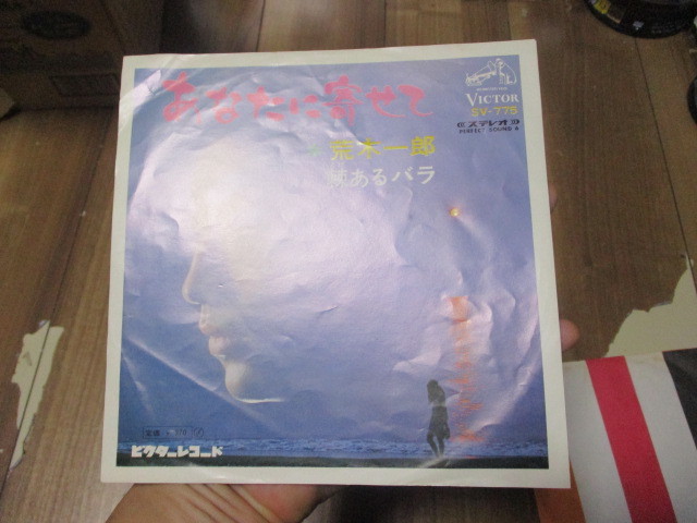 荒木一郎 コール・アカシア あなたに寄せて c/w 荒木一郎 棘あるバラ EP 山上路夫 平尾昌晃 小谷充 _画像6