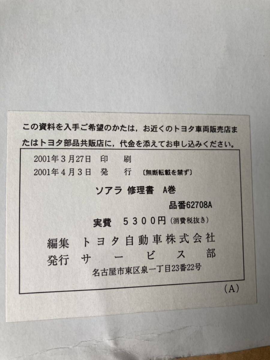 トヨタ ソアラ　UZZ40系 修理書 A巻 本編 サービスマニュアル 2001年 _画像3