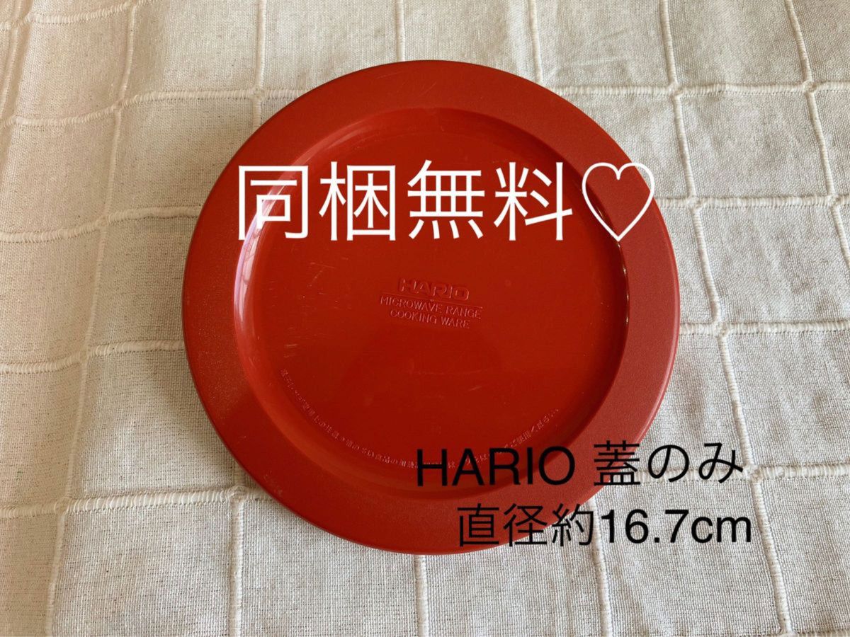 HARIO ガラス　耐熱容器　蓋　レッド　