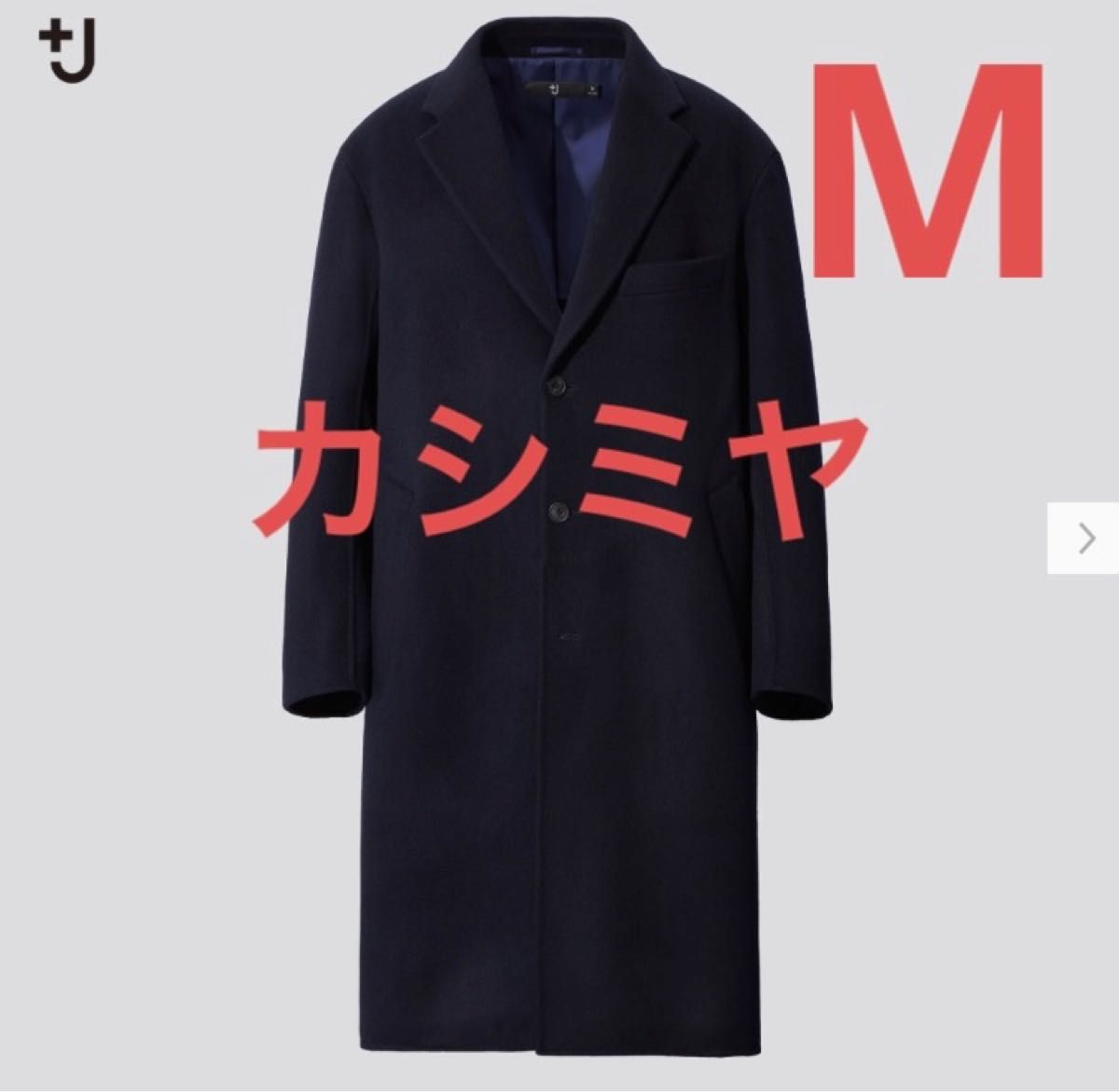 ユニクロ +j カシミヤブレンドオーバーサイズチェスターコート ユニクロ +j カシミヤブレンドオーバーサイズチェスターコート