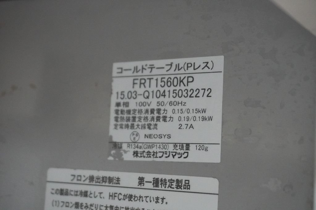 h009 フジマック コールドテーブル FRT1560KP 台下冷蔵庫 h009 フジマック コールドテーブル FRT1560KP 台下冷蔵庫