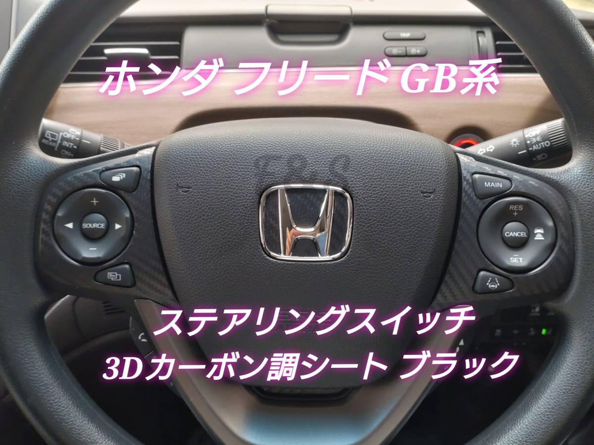 ホンダ フリード GB 5/6/7/8型 ステアリングスイッチ ステアリングパネル シート 左右 3Dカーボン調ブラック ステッカー ベゼル カスタムの画像1