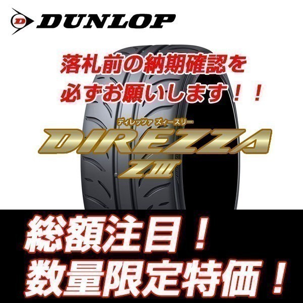 新品随時入荷　DIREZZA ZⅢ 235/40R17　ダンロップ ディレッツア Z3 235/40/17 【4本セット送料込 ￥96,400～】 ★期間限定特別価格★_画像1