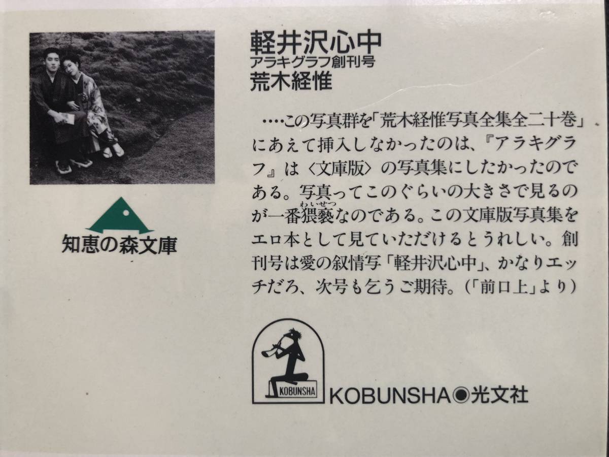 格安!荒木経惟 文庫写真集「軽井沢心中 アラキグラフ創刊号 格安!荒木経惟 文庫写真集「軽井沢心中 アラキグラフ創刊号
