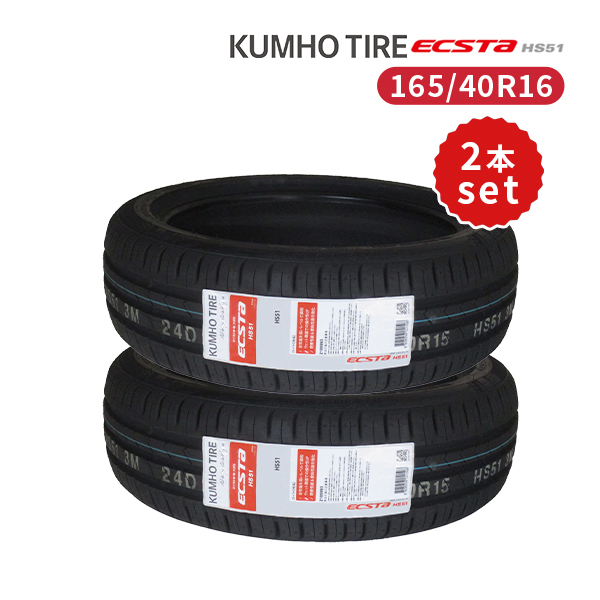 2本セット 165/40R16 2023年製造 新品サマータイヤ KUMHO ECSTA HS51 送料無料 クムホ エクスタ 165/40/16_画像1