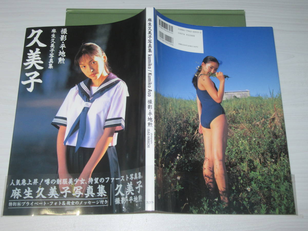 写真集 麻生久美子 Kumiko 久美子 17歳水着 1995年初版帯付 定価 写真集 麻生久美子 Kumiko 久美子 17歳水着 1995年初版帯付 定価
