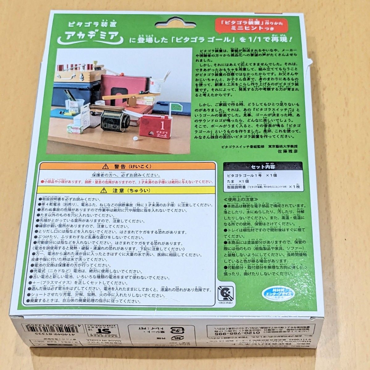 ピタゴラスイッチ ピタゴラゴール1号 ピタゴラ装置用ゴール 説明書 ボール付 3歳以上