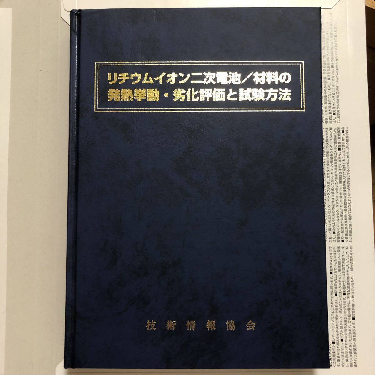 最安値 リチウムイオン二次電池/材料の発熱挙動・劣化評価と試験方法