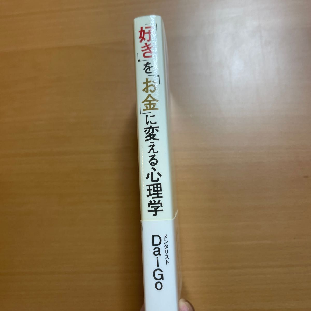 「好き」を「お金」に変える心理学 ＤａｉＧｏ／著