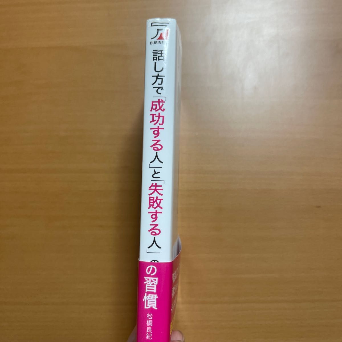 話し方で「成功する人」と「失敗する人」の習慣