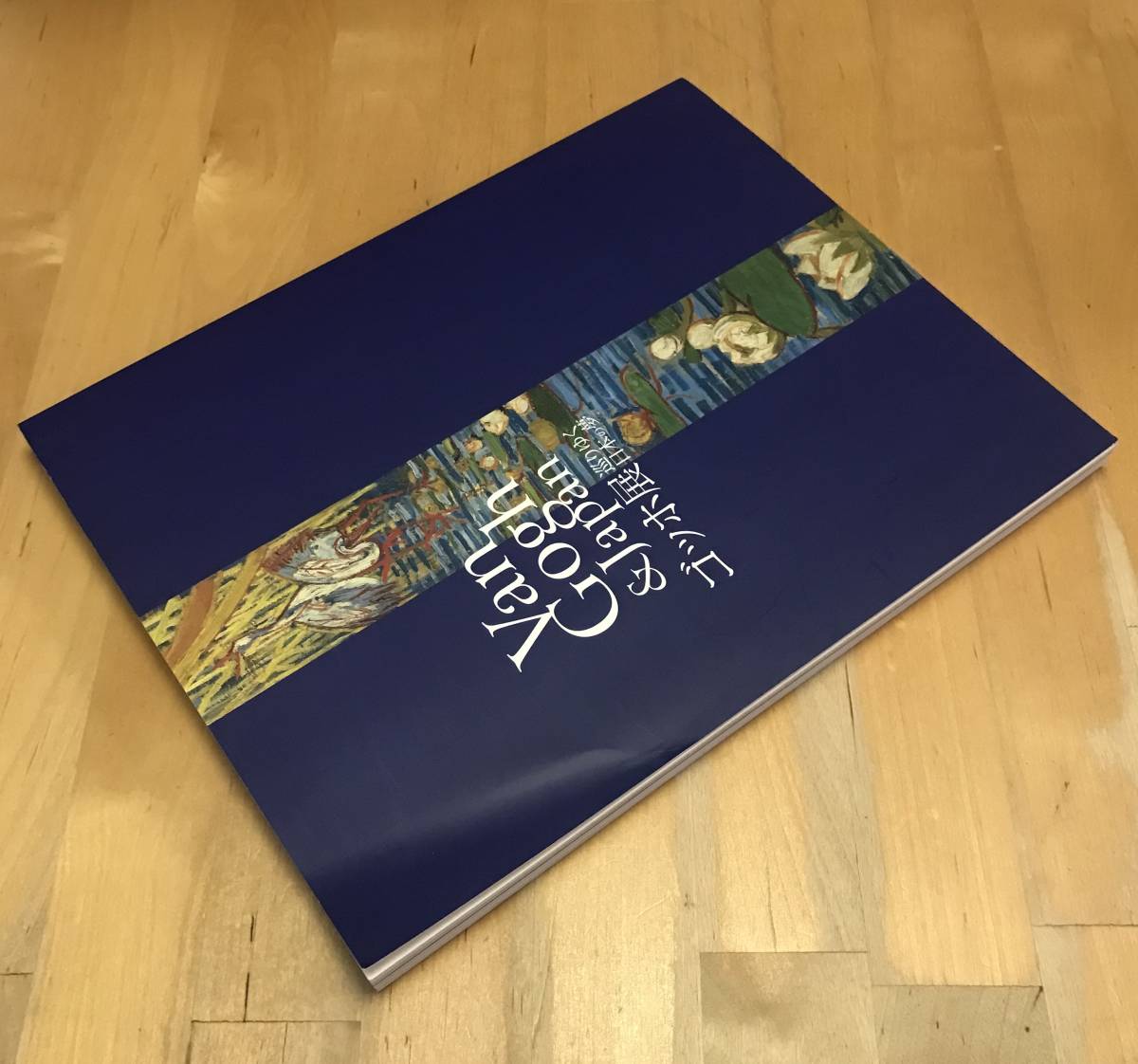 古本　図録　ゴッホ展　巡りゆく日本の夢　Van Gogh & Japan 2017 2018_画像5