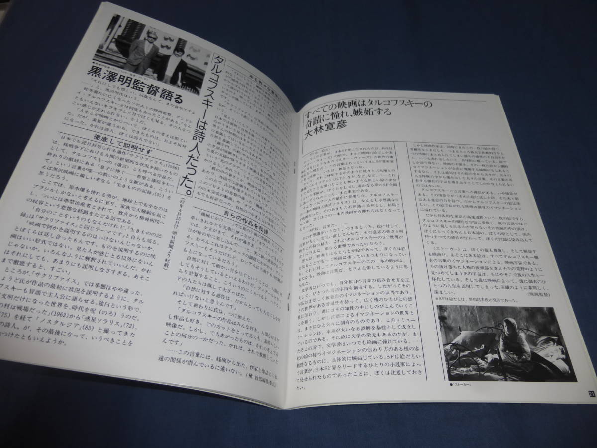 (262)映画パンフ「追悼　アンドレイ・タルコフスキー」1987年/惑星ソラリス/ストーカー/鏡/ノスタルジア/黒沢明/大林宣彦_画像9