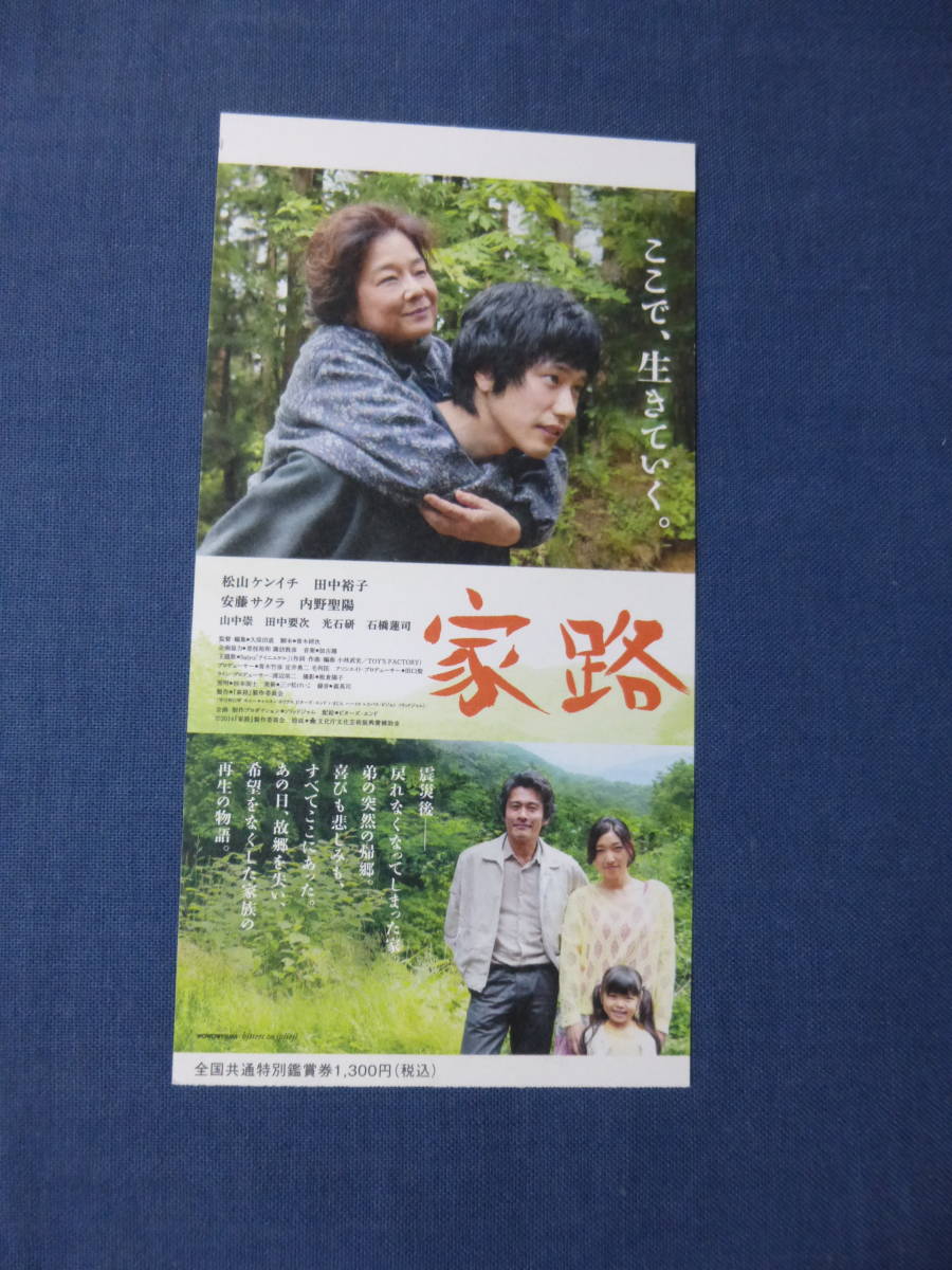 美品◆(881)邦画/映画半券「家路」松山ケンイチ　田中好子(元キャンディーズ)　安藤サクラ/内野聖陽_画像1