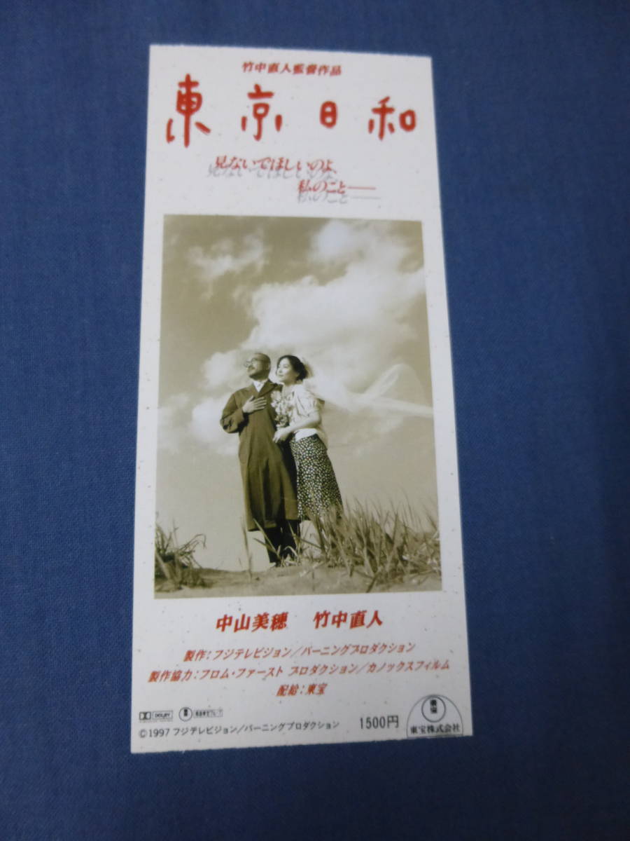 美品◆(1002)邦画/映画半券「東京日和」竹中直人　中山美穂_画像1