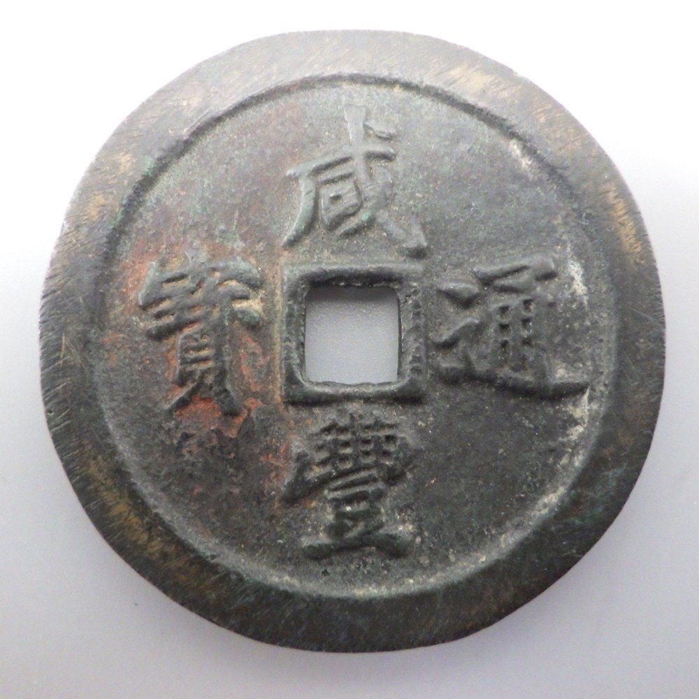 1円~ 咸豊通宝 宝福局 一十 重さ:約89.01g 中国古銭/清朝銭/渡来銭