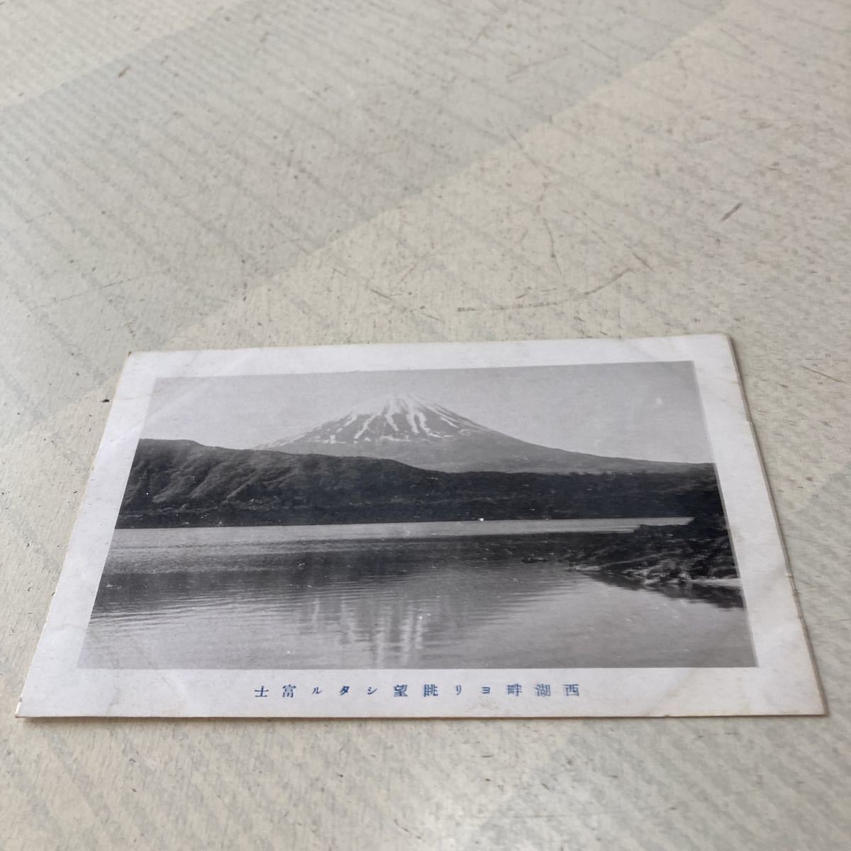 富士山8 戦前絵葉書 軍事郵便 ポストカード 名所旧跡 西湖畔より眺望したる富士の画像1