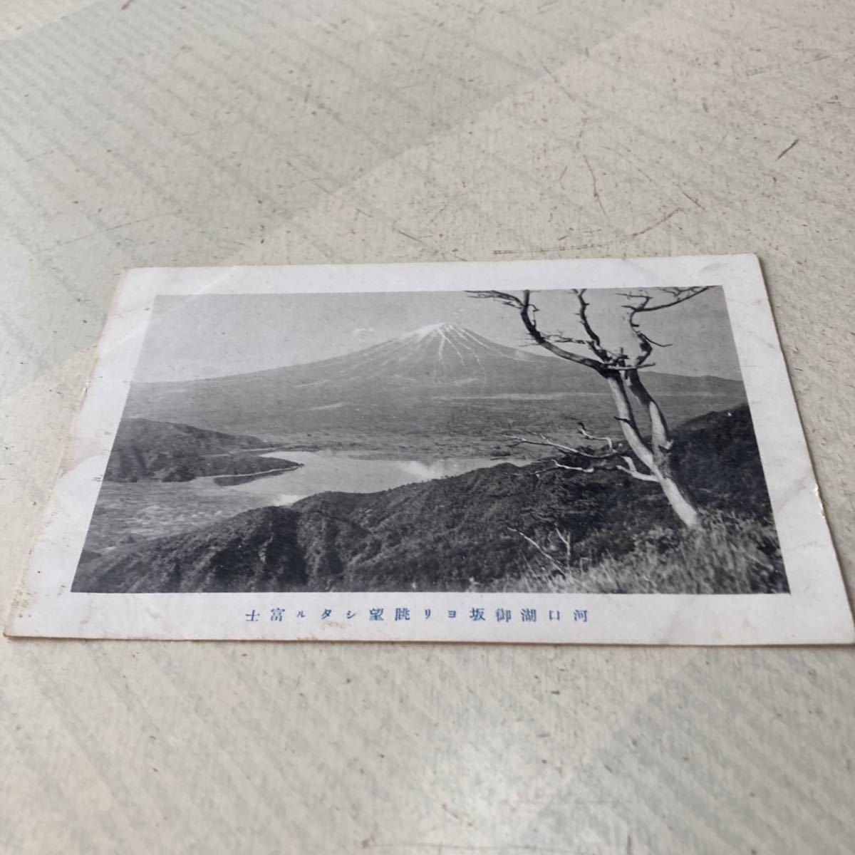 富士山9 戦前絵葉書 軍事郵便 ポストカード 名所旧跡 河口湖の画像1