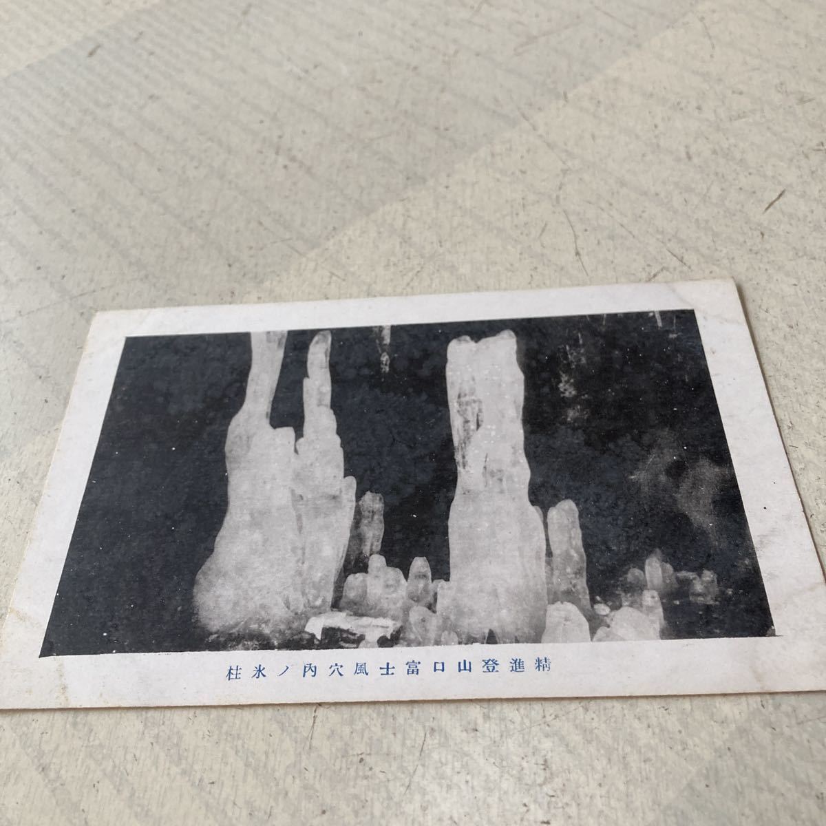 富士山11 戦前絵葉書 軍事郵便 ポストカード 名所旧跡 精進登山口 風穴 氷柱の画像1