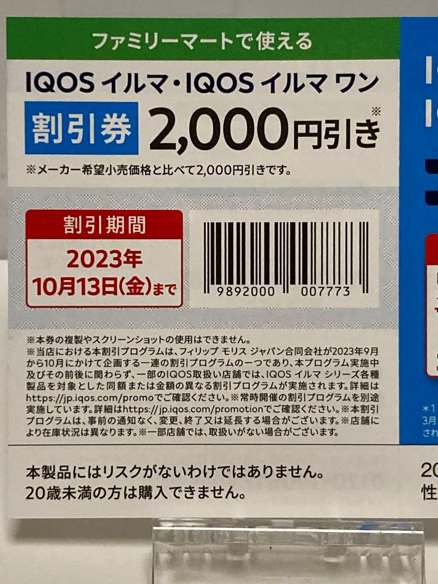 アイコスイルマ 割引券 アイコスイルマワン 割引券 アイコスイルマ 割引券 アイコスイルマワン 割引券
