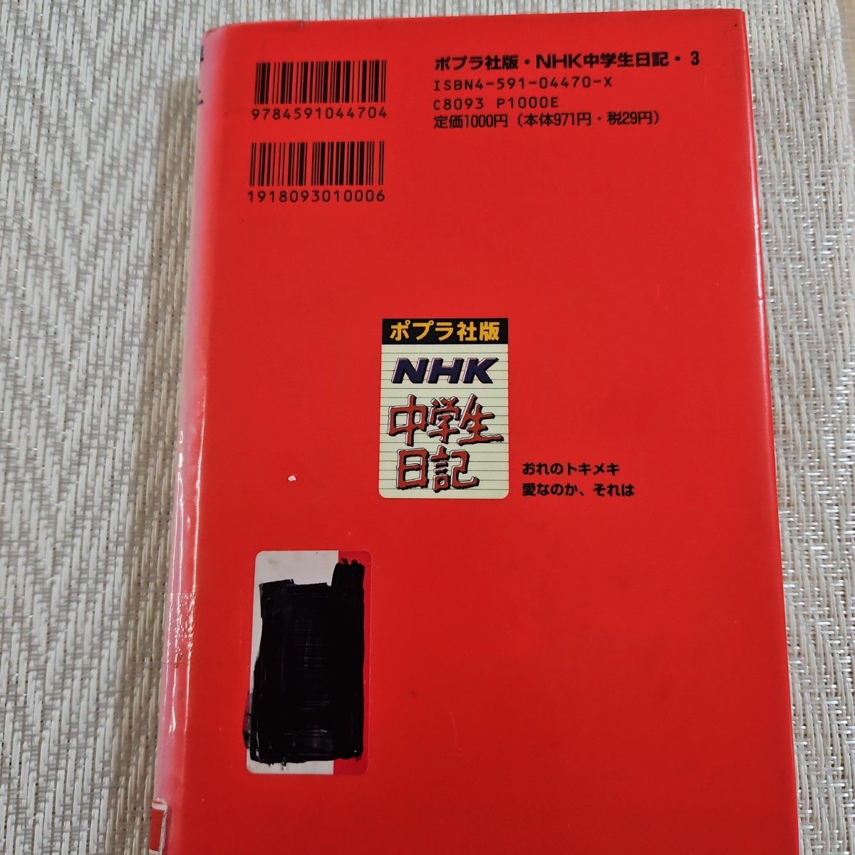 NHK中学生日記　愛なのか、それは　ポプラ社版　竹内日出男