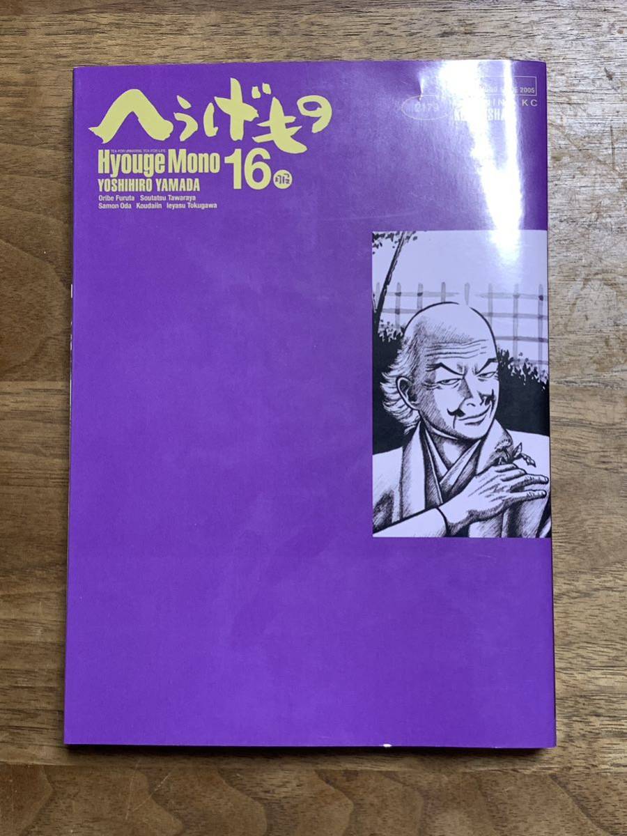 へうげもの★第16巻★山田芳裕★中古本_画像1