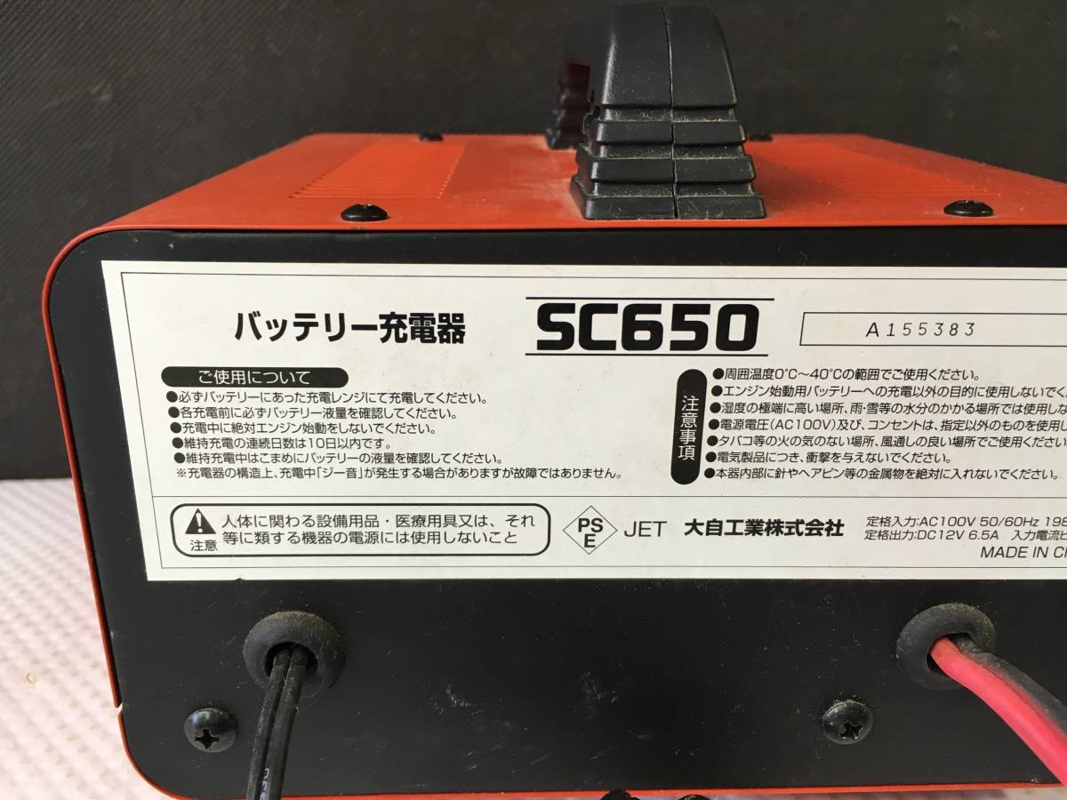 skM156 送料無料 メルテック バッテリー充電器 SC650 DC12V 通電のみ確認済_画像3