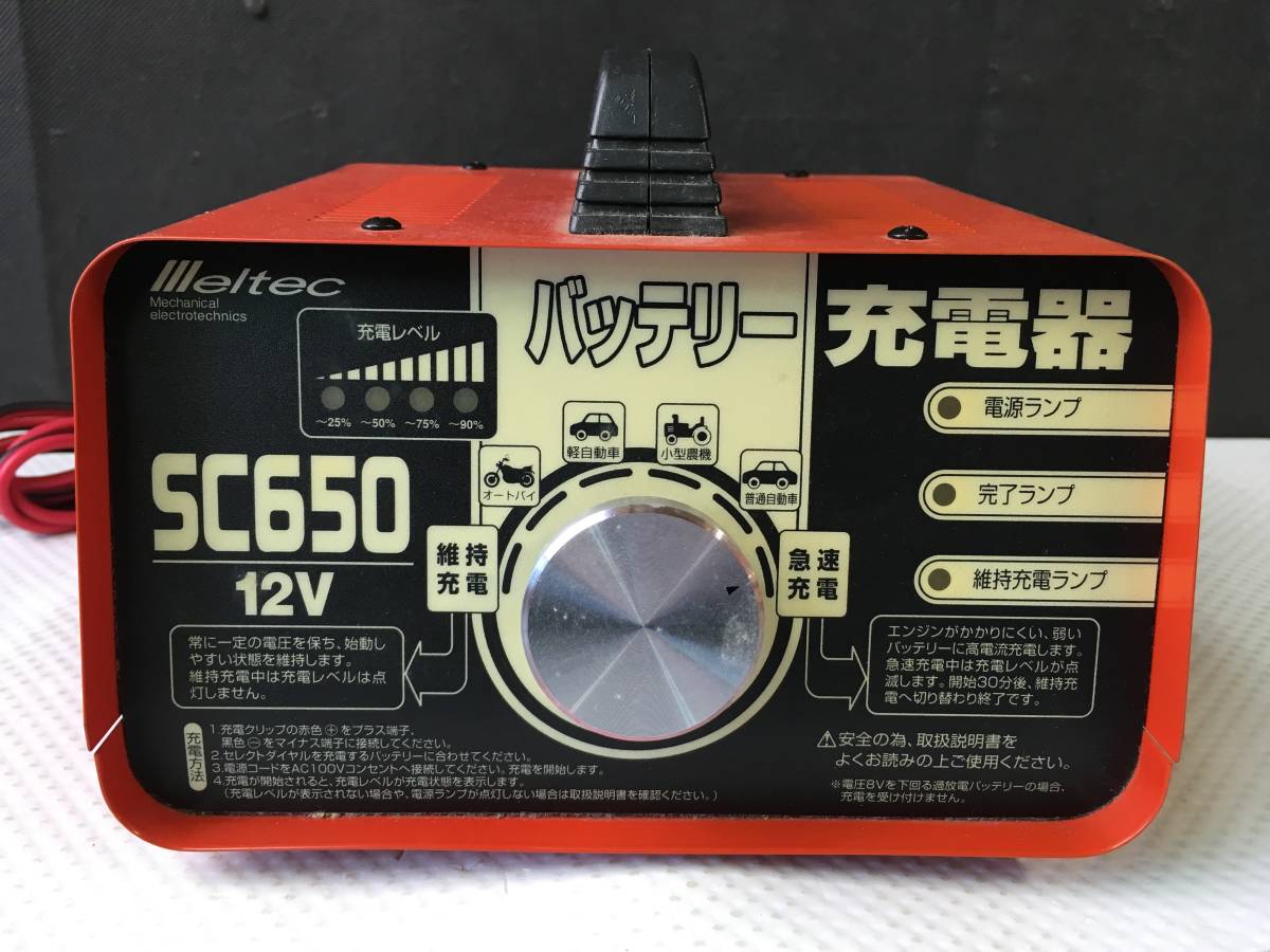 skM156 送料無料 メルテック バッテリー充電器 SC650 DC12V 通電のみ確認済_画像5