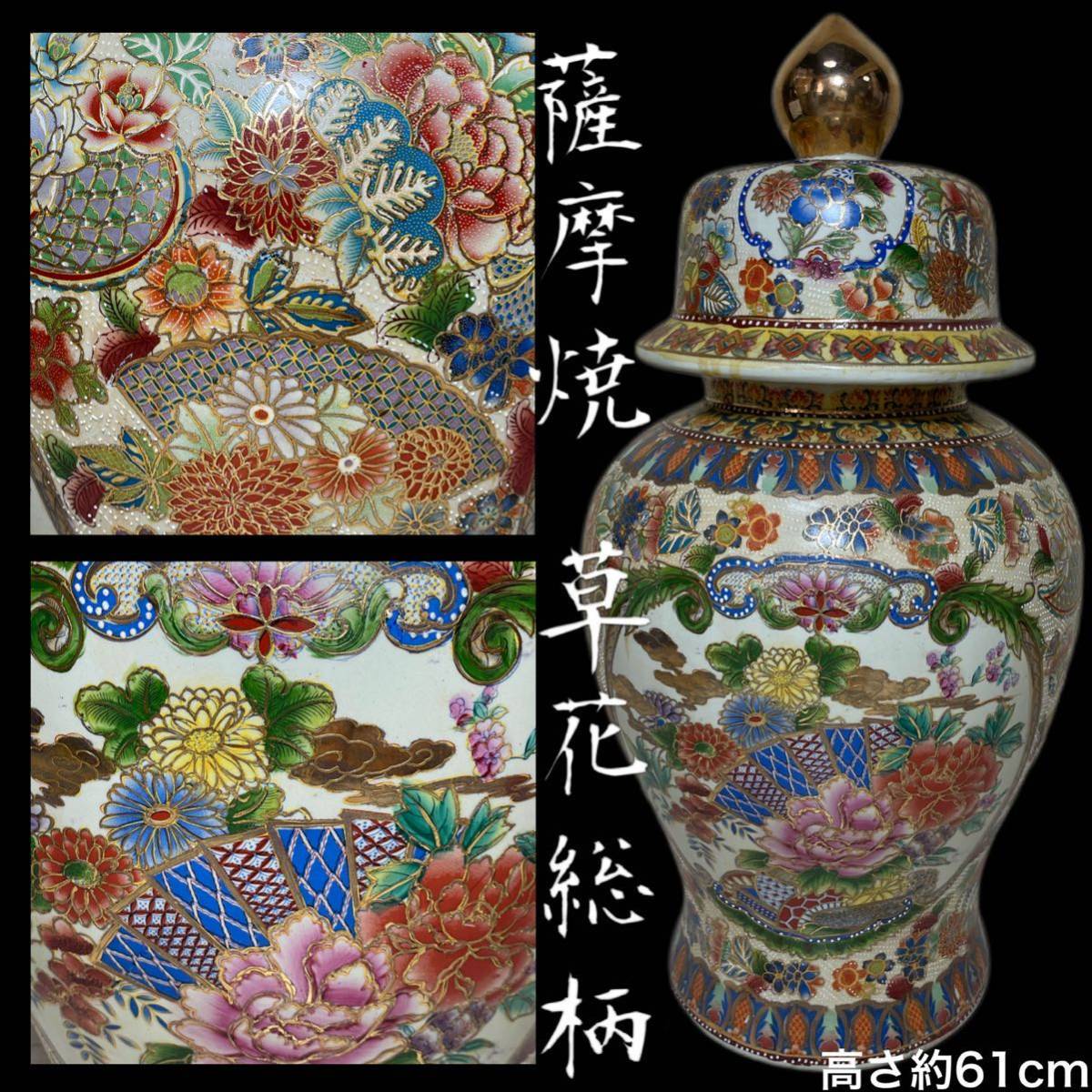 薩摩 沈香壺 金彩色絵 草花図 総柄 高さ約61cm 古美術品 飾壺 花瓶 大壷 金襴手金彩 極上細密 武士将軍 青粒 薩摩 中国古玩 草花図