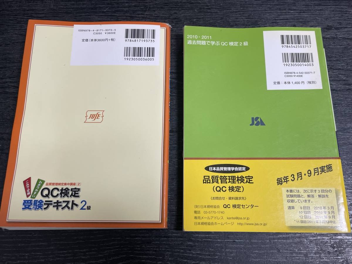 QC検定 受験テキスト 2級 日科技連/おまけ過去問2010・2011_画像4