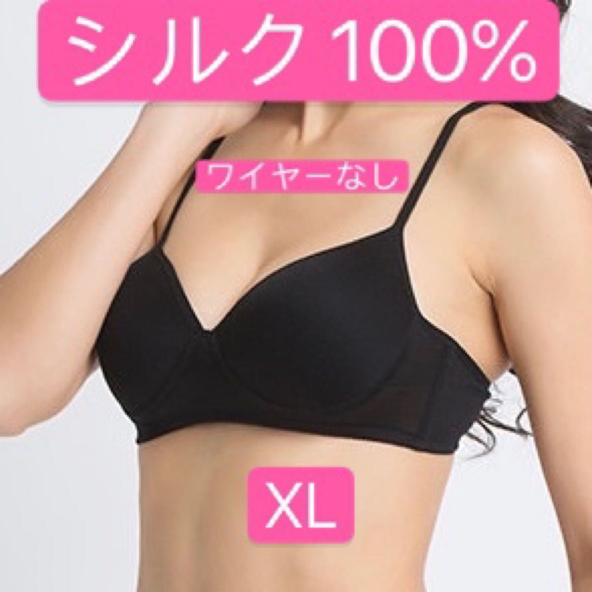 シルク100%絹ワイヤーなしワイヤーレスブラジャー XL 黒　1点